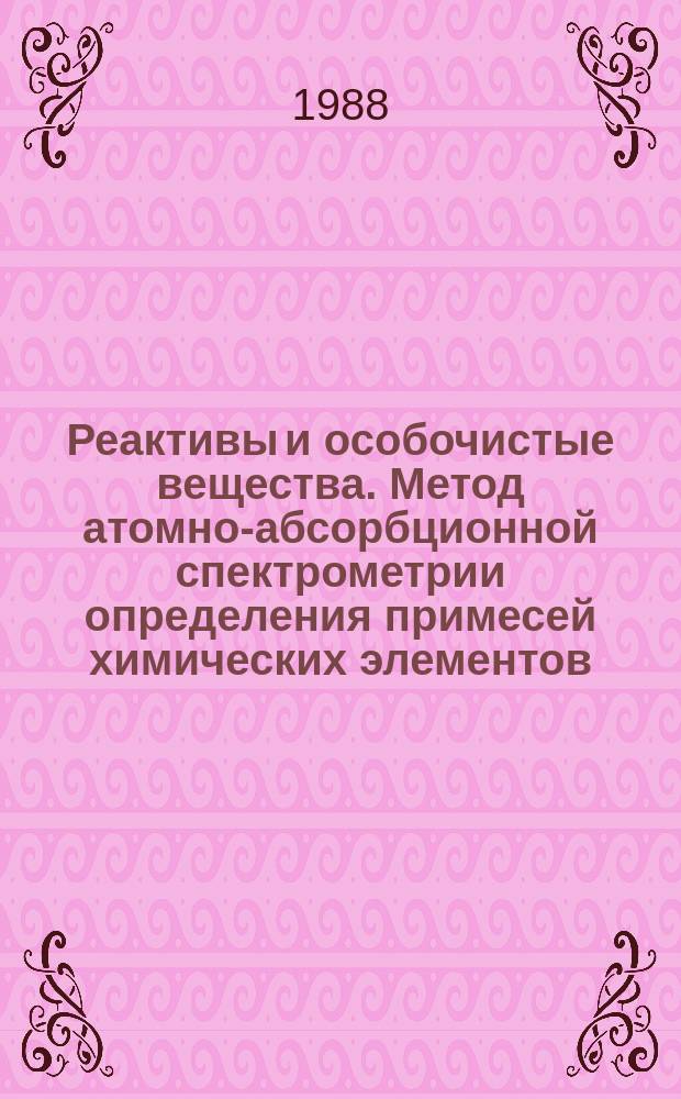 Реактивы и особочистые вещества. Метод атомно-абсорбционной спектрометрии определения примесей химических элементов