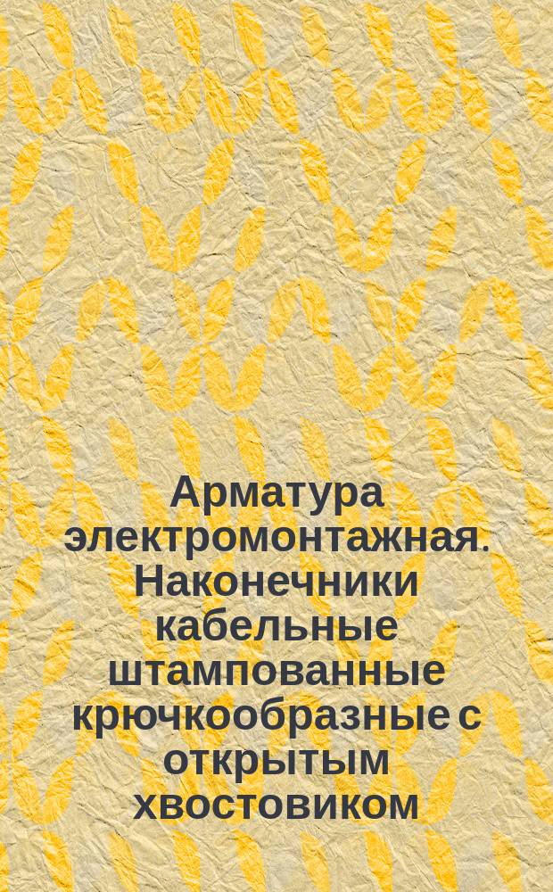 Арматура электромонтажная. Наконечники кабельные штампованные крючкообразные с открытым хвостовиком, закрепляемые на жилах проводов. Конструкция и размеры