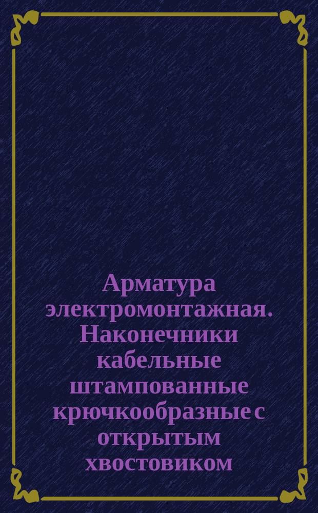Арматура электромонтажная. Наконечники кабельные штампованные крючкообразные с открытым хвостовиком, закрепляемые на жилах и изоляции проводов. Конструкция и размеры