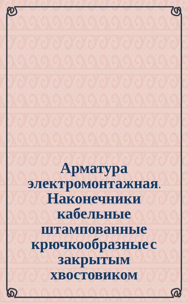 Арматура электромонтажная. Наконечники кабельные штампованные крючкообразные с закрытым хвостовиком, закрепляемые на жилах проводов. Конструкция и размеры