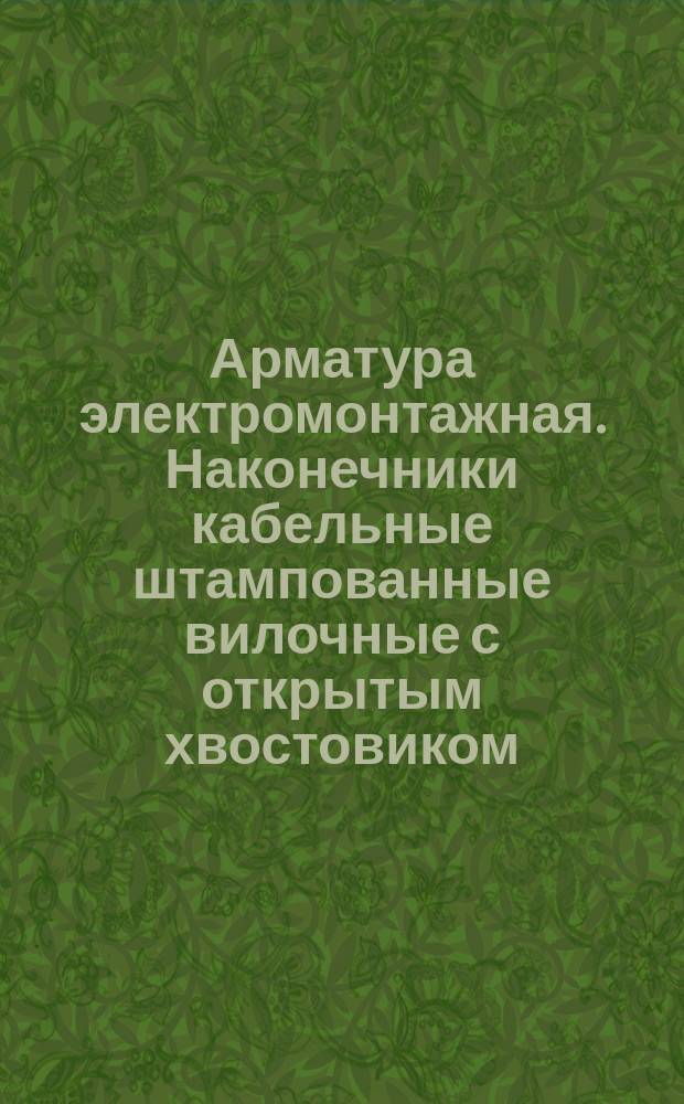 Арматура электромонтажная. Наконечники кабельные штампованные вилочные с открытым хвостовиком, закрепляемые на жилах и изоляции проводов. Конструкция и размеры