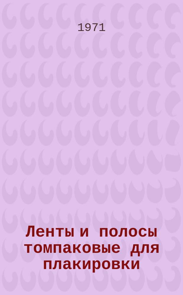Ленты и полосы томпаковые для плакировки : ГОСТ 2205-71