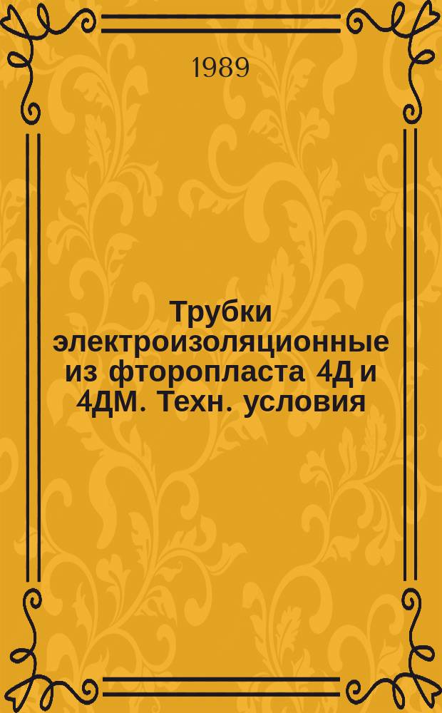 Трубки электроизоляционные из фторопласта 4Д и 4ДМ. Техн. условия