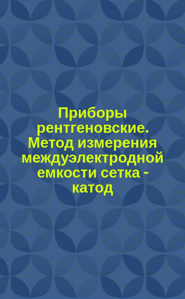 Приборы рентгеновские. Метод измерения междуэлектродной емкости сетка - катод