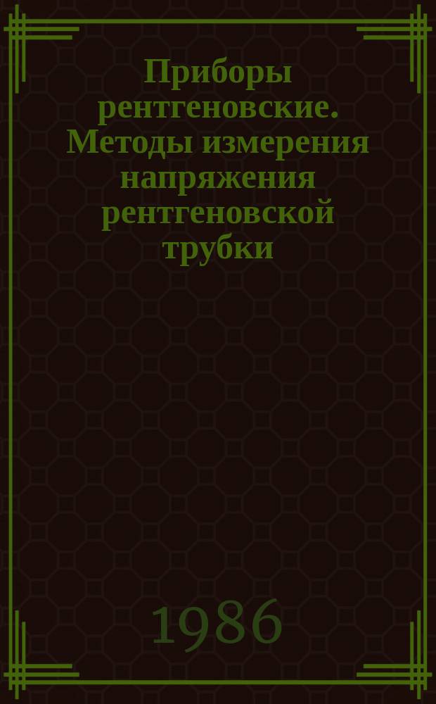 Приборы рентгеновские. Методы измерения напряжения рентгеновской трубки