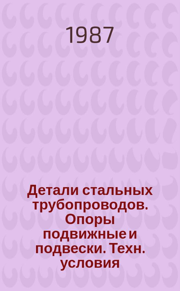 Детали стальных трубопроводов. Опоры подвижные и подвески. Техн. условия