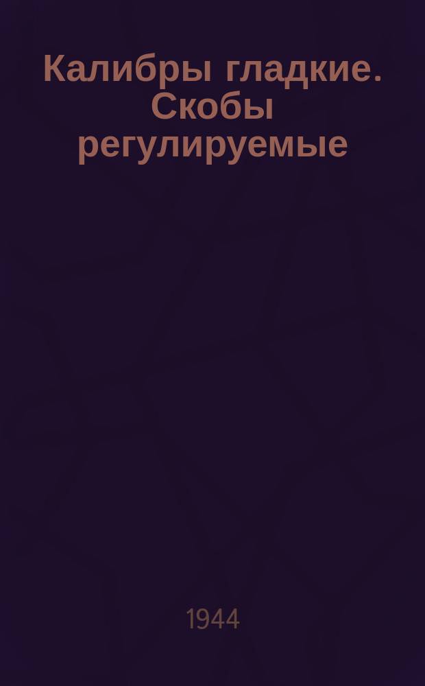 Калибры гладкие. Скобы регулируемые