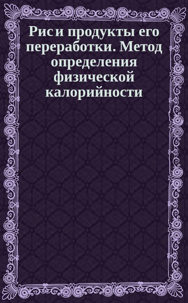 Рис и продукты его переработки. Метод определения физической калорийности