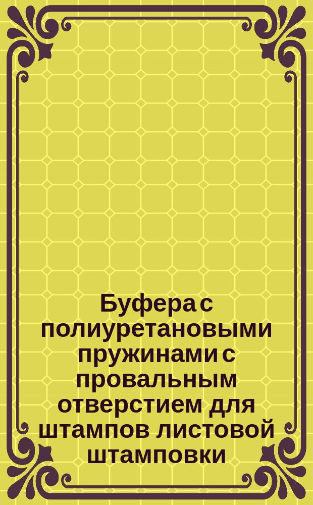 Буфера с полиуретановыми пружинами с провальным отверстием для штампов листовой штамповки. Конструкция и размеры
