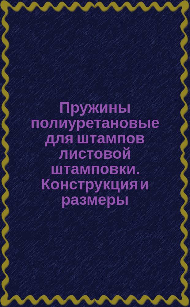 Пружины полиуретановые для штампов листовой штамповки. Конструкция и размеры