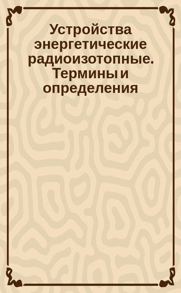 Устройства энергетические радиоизотопные. Термины и определения
