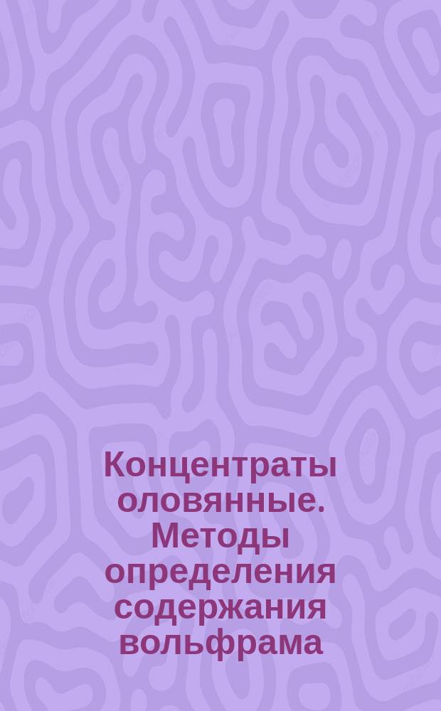 Концентраты оловянные. Методы определения содержания вольфрама