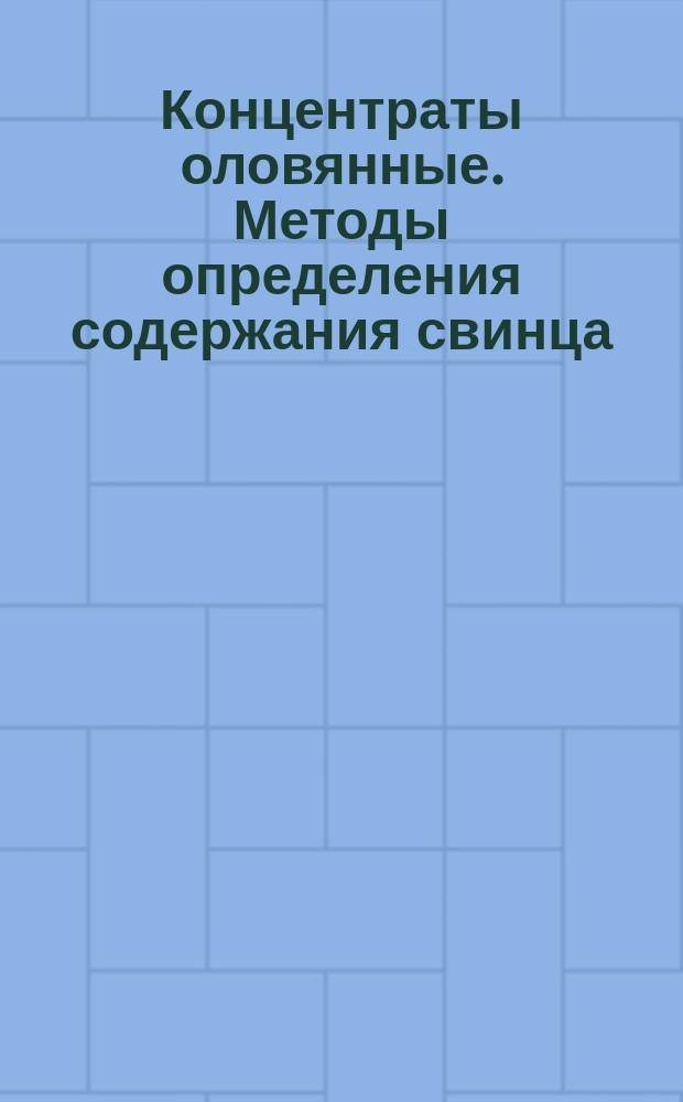Концентраты оловянные. Методы определения содержания свинца