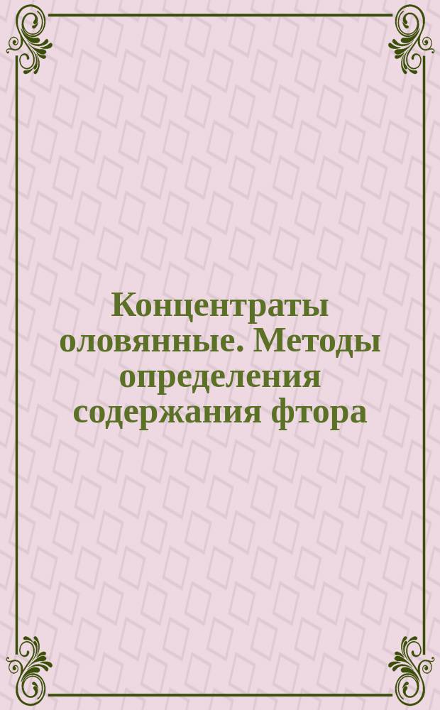 Концентраты оловянные. Методы определения содержания фтора