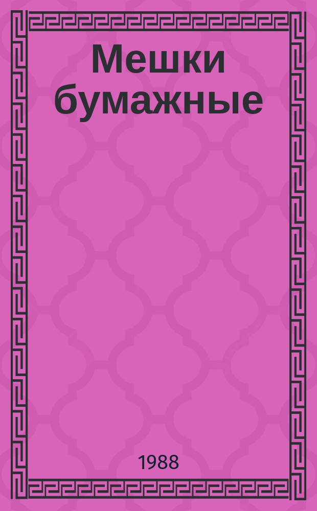 Мешки бумажные : Технические условия : ГОСТ 2226-88 : СТ СЭВ 2362-80