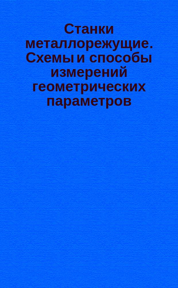 Станки металлорежущие. Схемы и способы измерений геометрических параметров