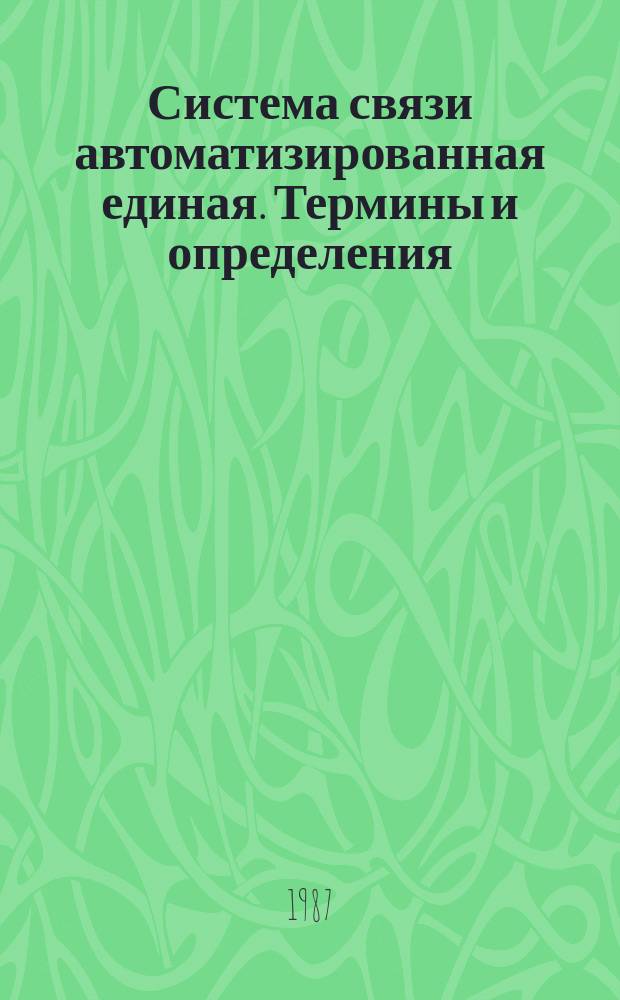 Система связи автоматизированная единая. Термины и определения