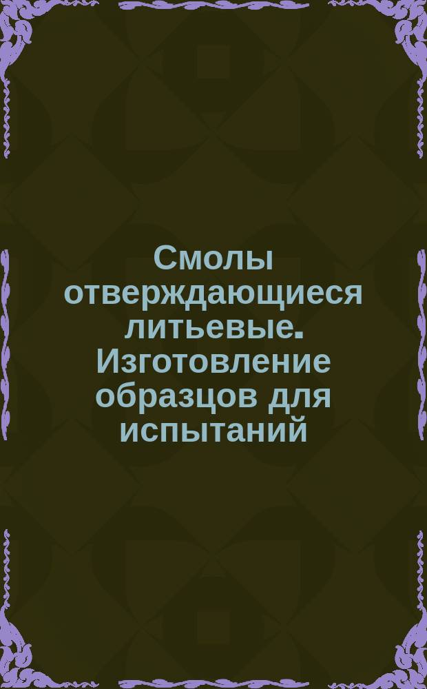 Смолы отверждающиеся литьевые. Изготовление образцов для испытаний