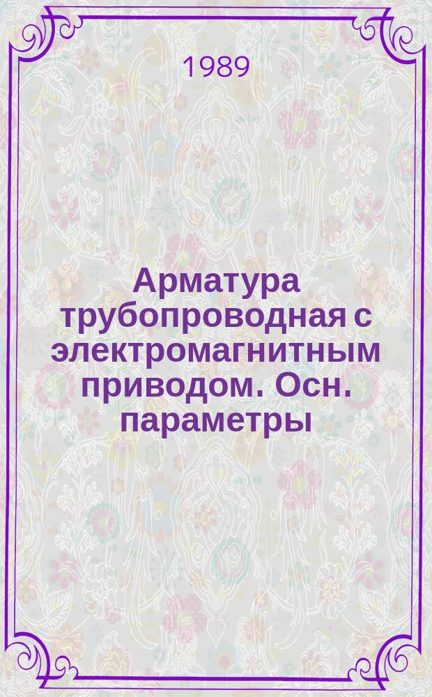 Арматура трубопроводная с электромагнитным приводом. Осн. параметры