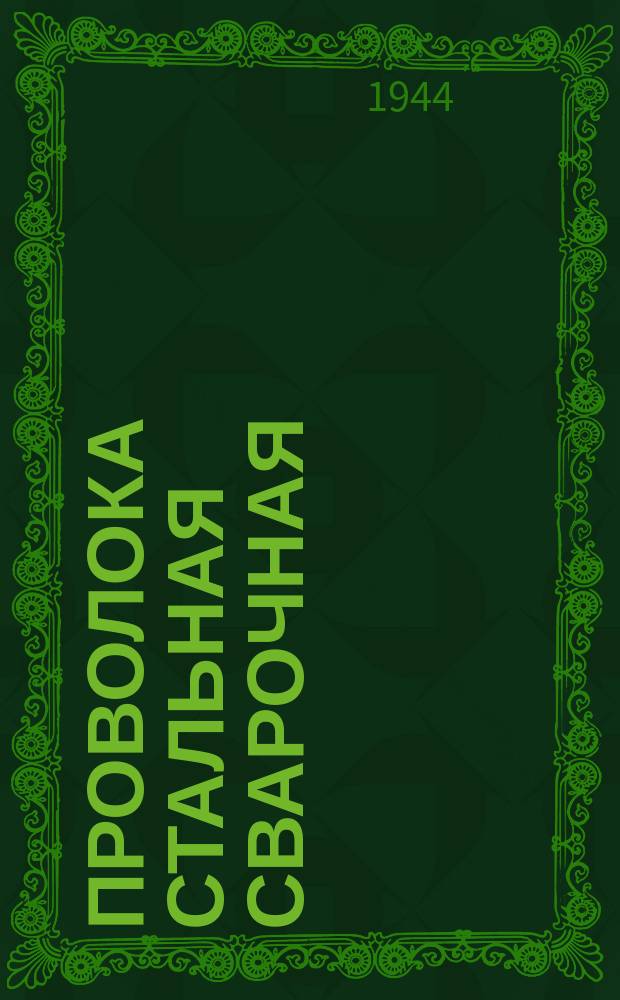 Проволока стальная сварочная