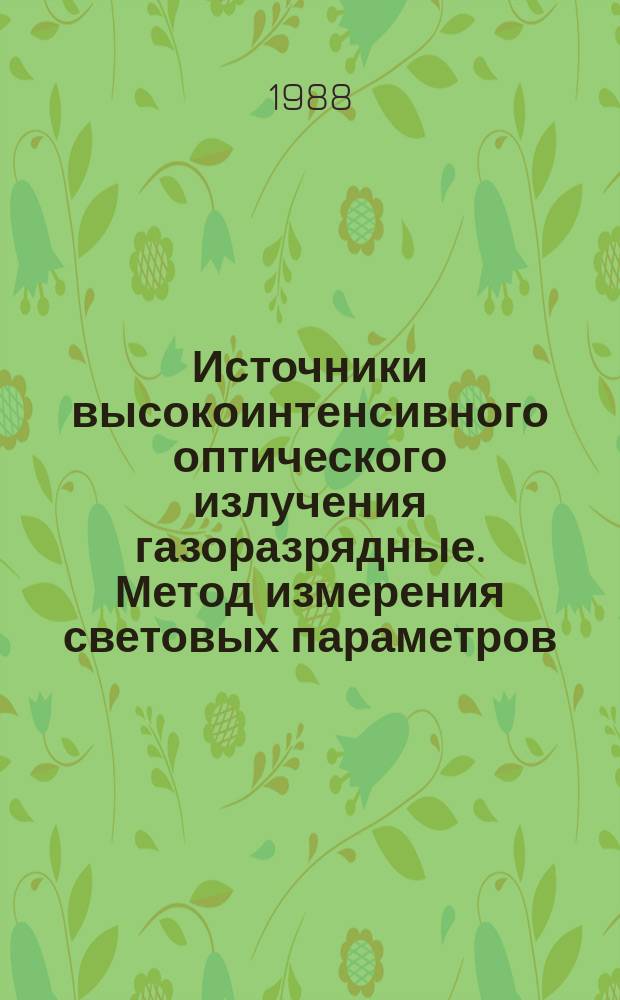 Источники высокоинтенсивного оптического излучения газоразрядные. Метод измерения световых параметров