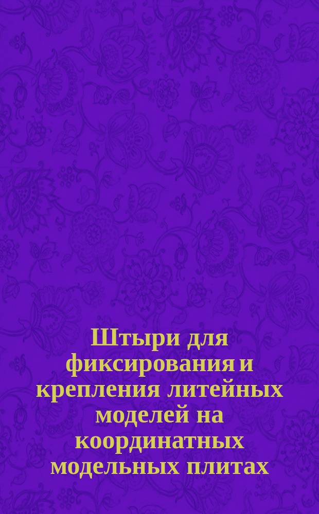 Штыри для фиксирования и крепления литейных моделей на координатных модельных плитах. Конструкция и размеры
