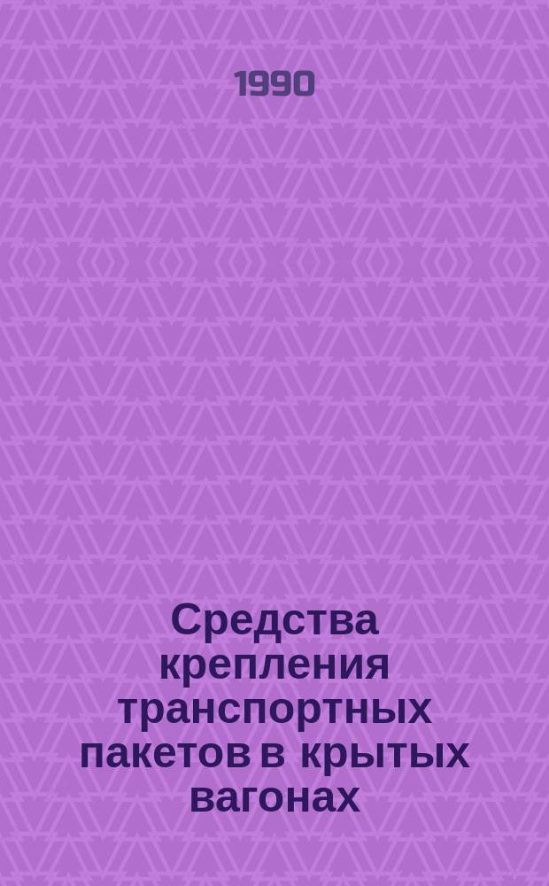 Средства крепления транспортных пакетов в крытых вагонах