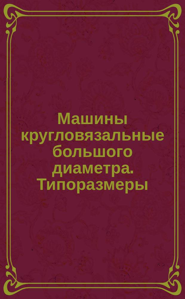 Машины кругловязальные большого диаметра. Типоразмеры
