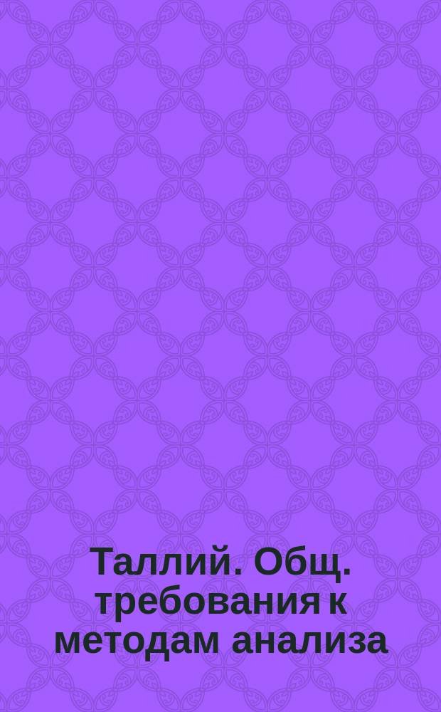 Таллий. Общ. требования к методам анализа