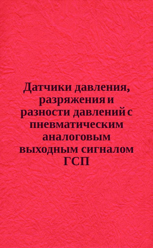 Датчики давления, разряжения и разности давлений с пневматическим аналоговым выходным сигналом ГСП. Общ. техн. условия