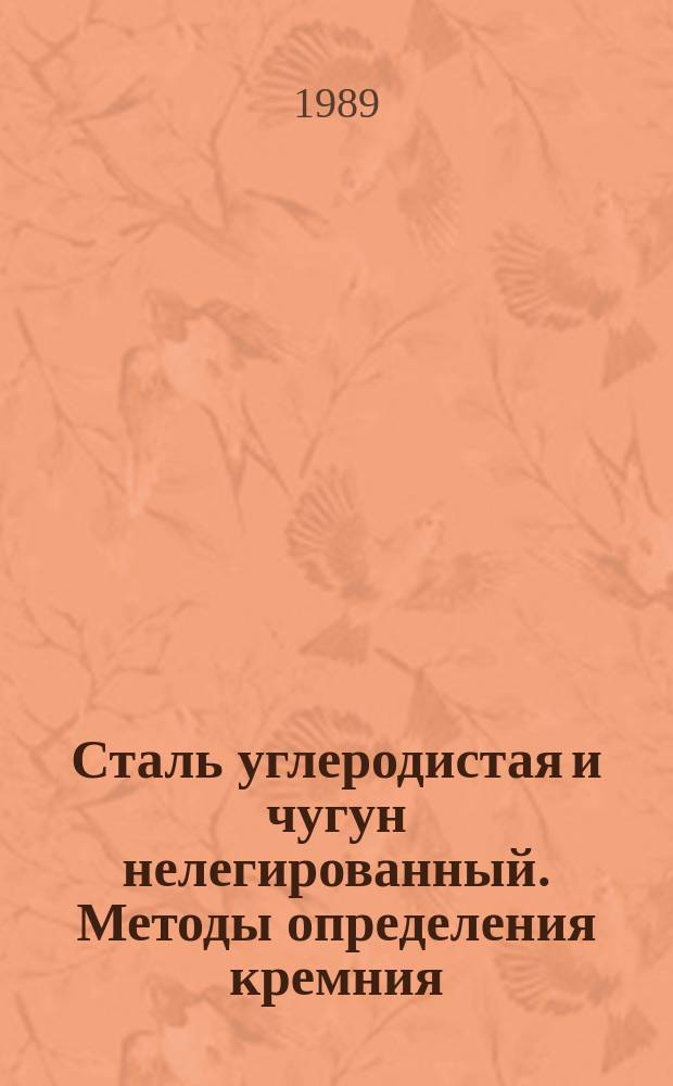 Сталь углеродистая и чугун нелегированный. Методы определения кремния