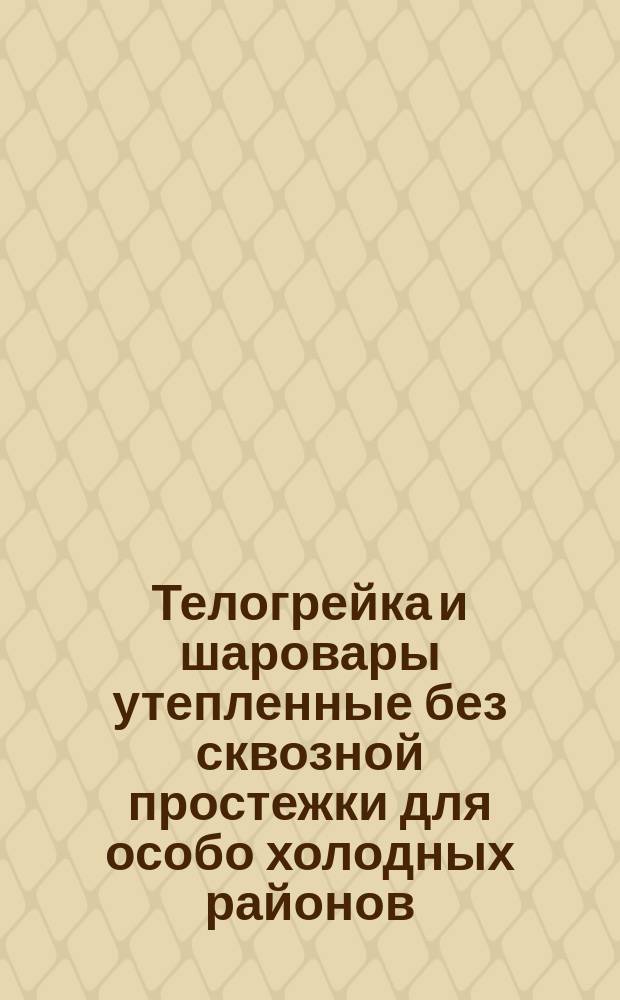 Телогрейка и шаровары утепленные без сквозной простежки для особо холодных районов. Техн. условия
