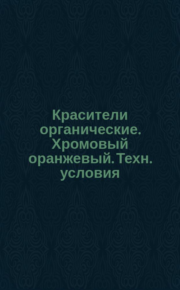 Красители органические. Хромовый оранжевый. Техн. условия