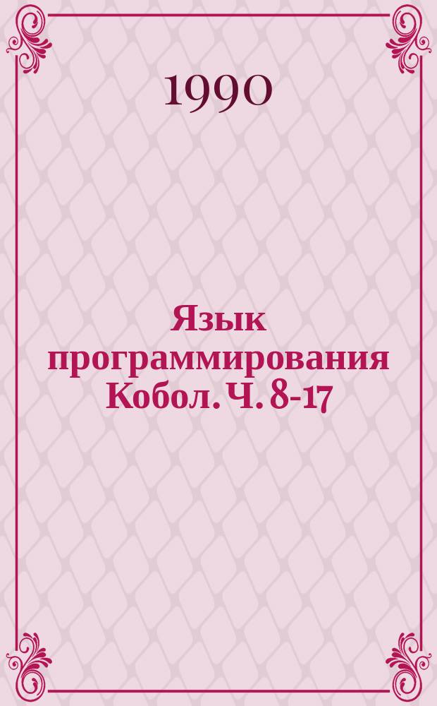Язык программирования Кобол. Ч. 8-17