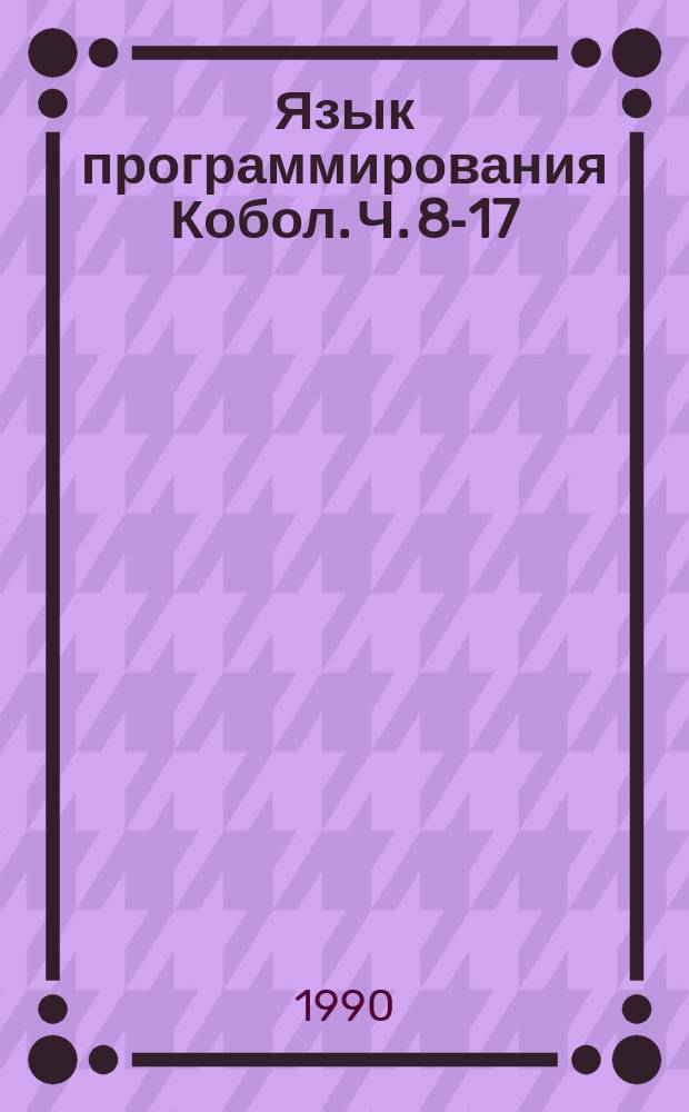 Язык программирования Кобол. Ч. 8-17