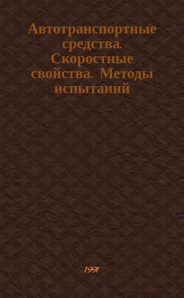 Автотранспортные средства. Скоростные свойства. Методы испытаний