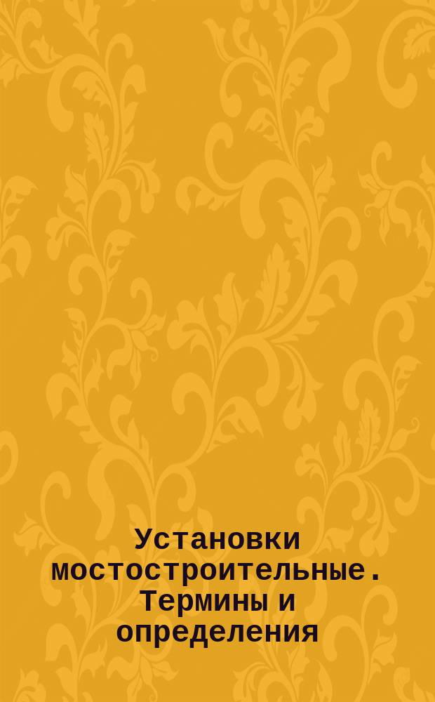 Установки мостостроительные. Термины и определения