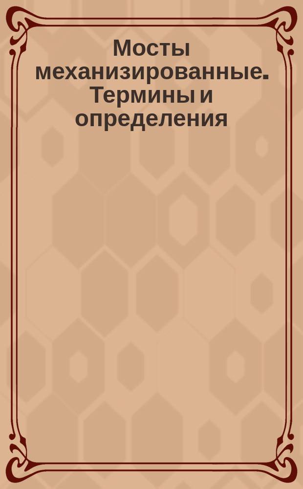 Мосты механизированные. Термины и определения