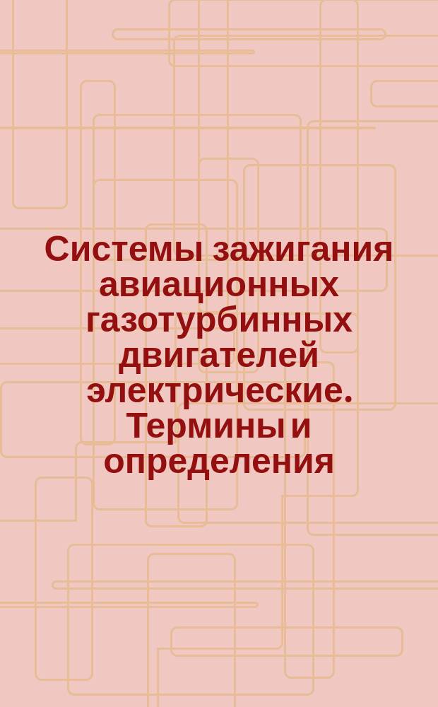 Системы зажигания авиационных газотурбинных двигателей электрические. Термины и определения