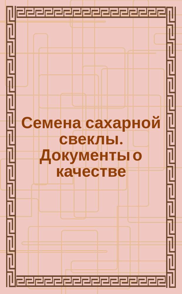 Семена сахарной свеклы. Документы о качестве