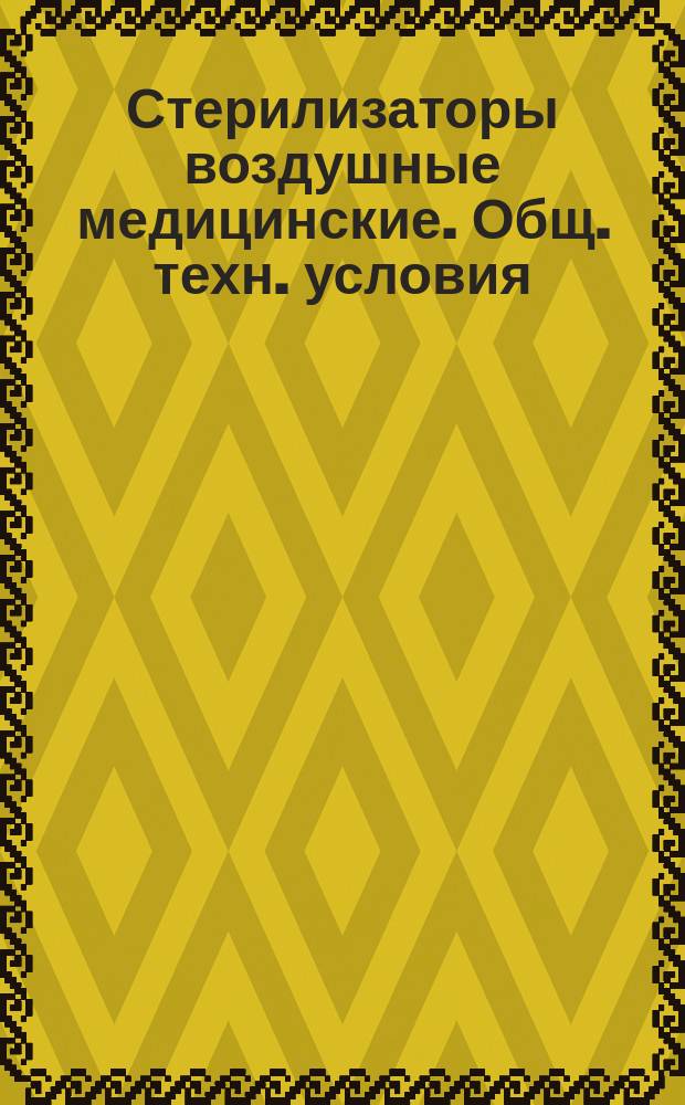 Стерилизаторы воздушные медицинские. Общ. техн. условия
