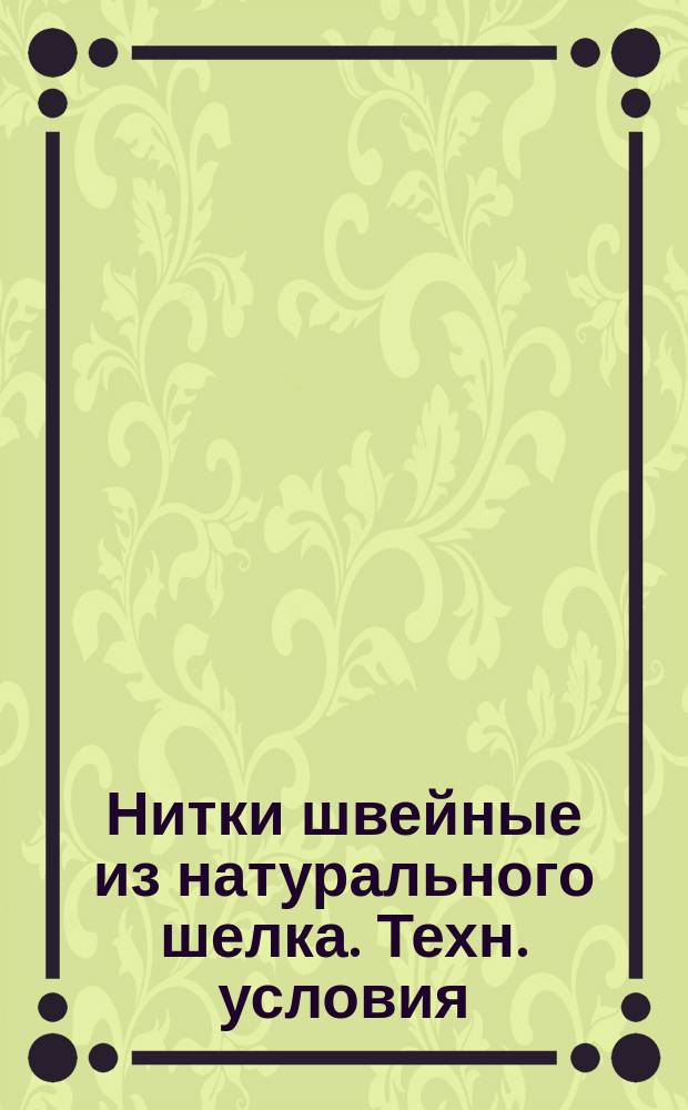 Нитки швейные из натурального шелка. Техн. условия