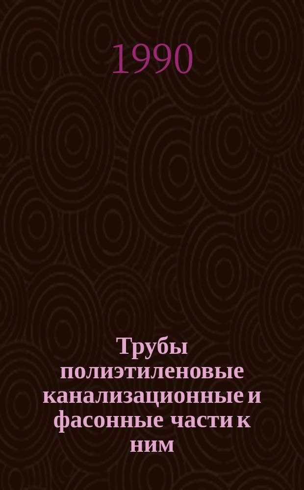 Трубы полиэтиленовые канализационные и фасонные части к ним : Сортамент