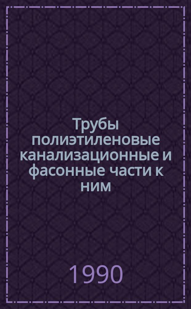 Трубы полиэтиленовые канализационные и фасонные части к ним : Конструкции