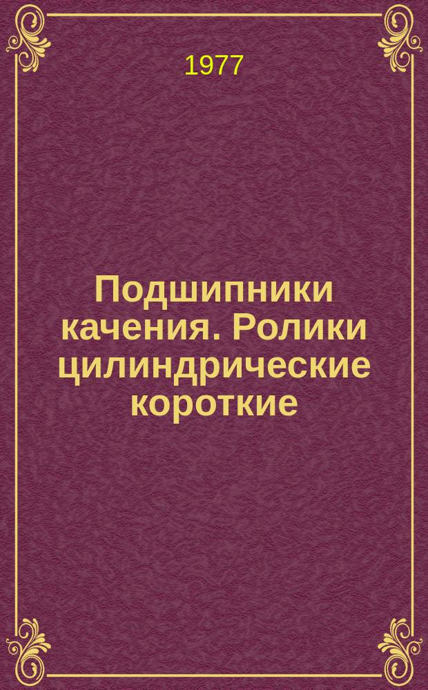 Подшипники качения. Ролики цилиндрические короткие : Технические условия
