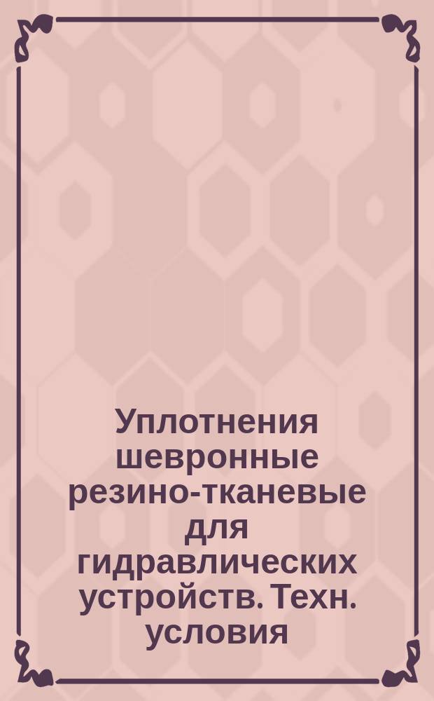 Уплотнения шевронные резино-тканевые для гидравлических устройств. Техн. условия