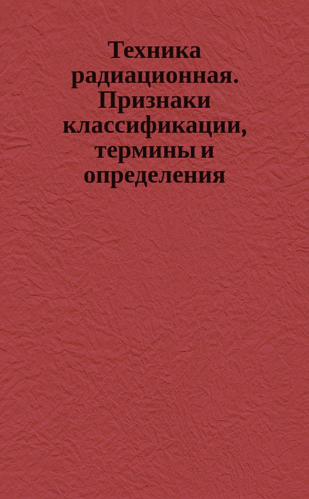 Техника радиационная. Признаки классификации, термины и определения