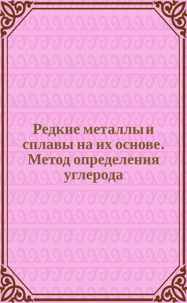 Редкие металлы и сплавы на их основе. Метод определения углерода