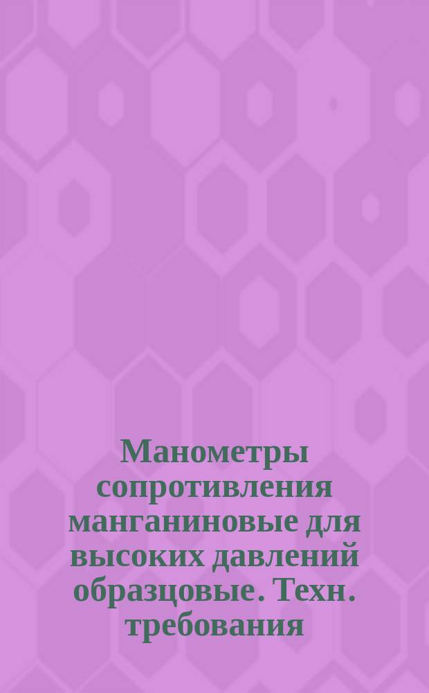Манометры сопротивления манганиновые для высоких давлений образцовые. Техн. требования
