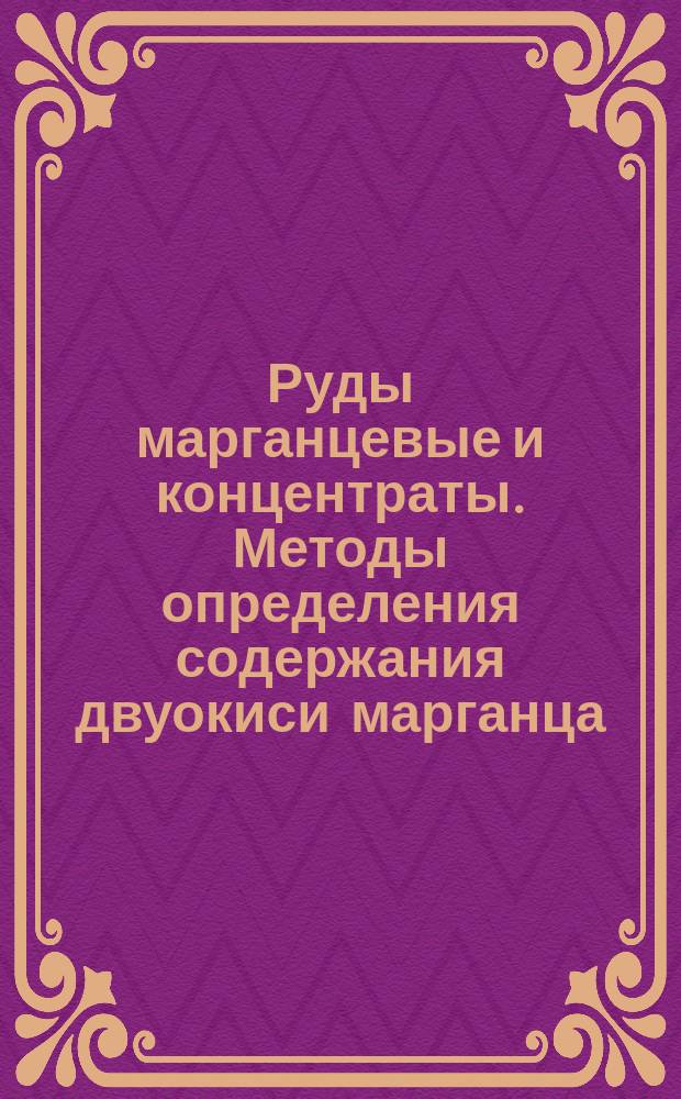Руды марганцевые и концентраты. Методы определения содержания двуокиси марганца